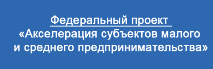 Паспорт регионального проекта акселерация субъектов малого и среднего предпринимательства